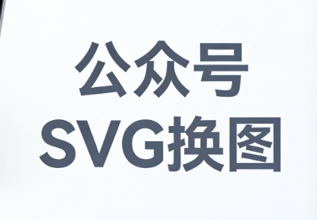 公众号SVG编辑器榜单