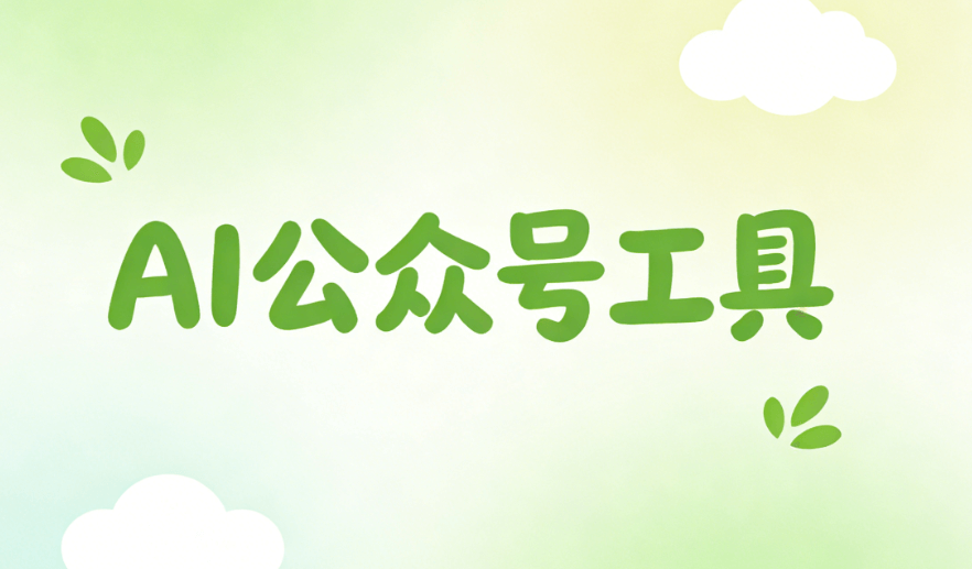 雷锋日文案没灵感？AI一键生成宣传语+自动排版