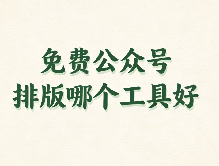 2026年文艺清新风公众号排版指南 | 3步搞定年轻人最爱风格