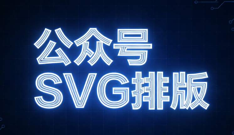 拯救枯燥图文！2026公众号SVG动画编辑器优选榜单出炉