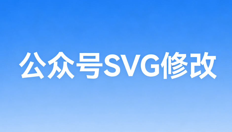 手机可用的公众号排版工具