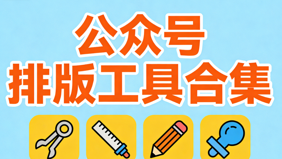 2026年公眾號排版效率革命：8款編輯器深度橫評，助你告別加班