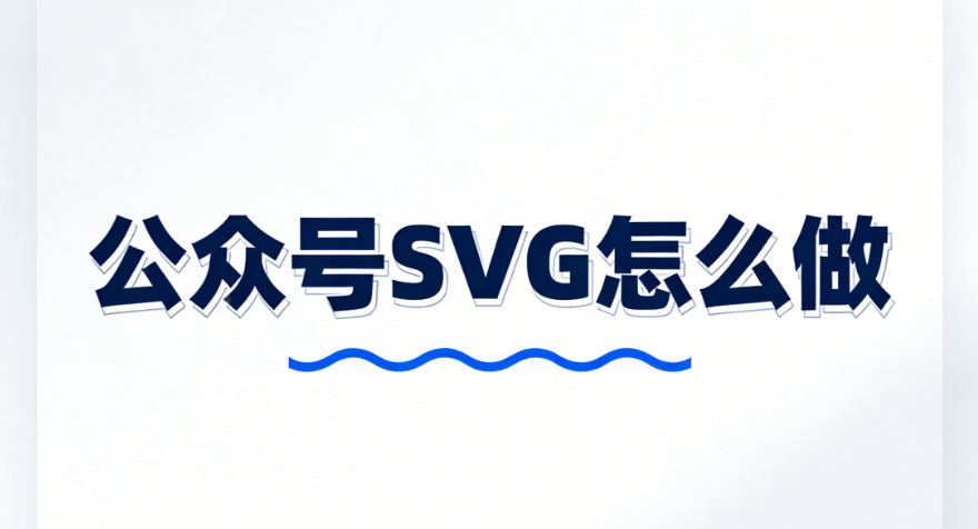 亲测有效！这份公众号排版工具的横评报告，专为想学公众号SVG动画的你准备