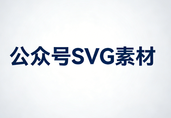 2026最新公众号SVG动画制作指南：3步轻松搞定特效