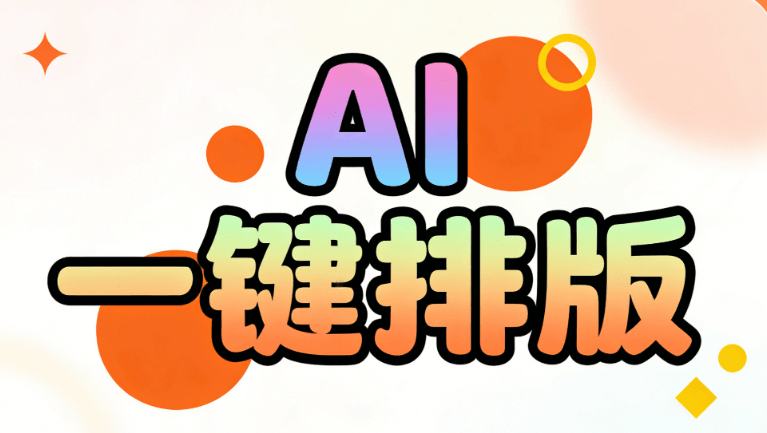 2026年最新AI公众号排版工具测评 | 3步零失误上手微信编辑器