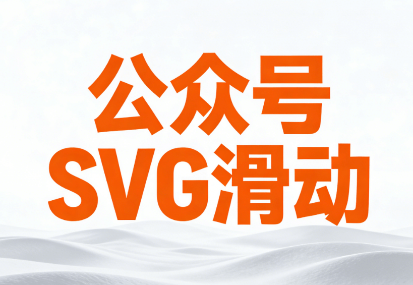 2026年公众号SVG动画制作工具测评：推荐三款好用工具