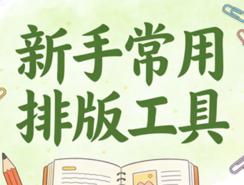不会公众号排版？这5款神器让新手3分钟变排版达人