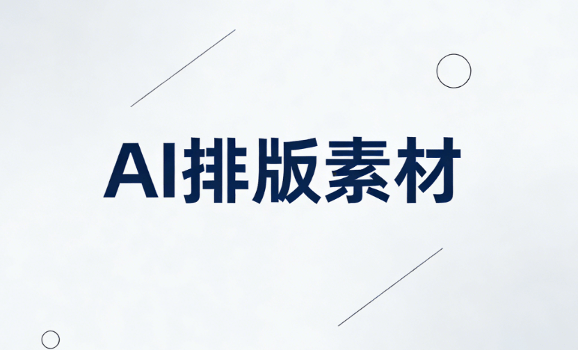 春季开学典礼校长致辞稿怎么生成？AI让创作与排版一气呵成