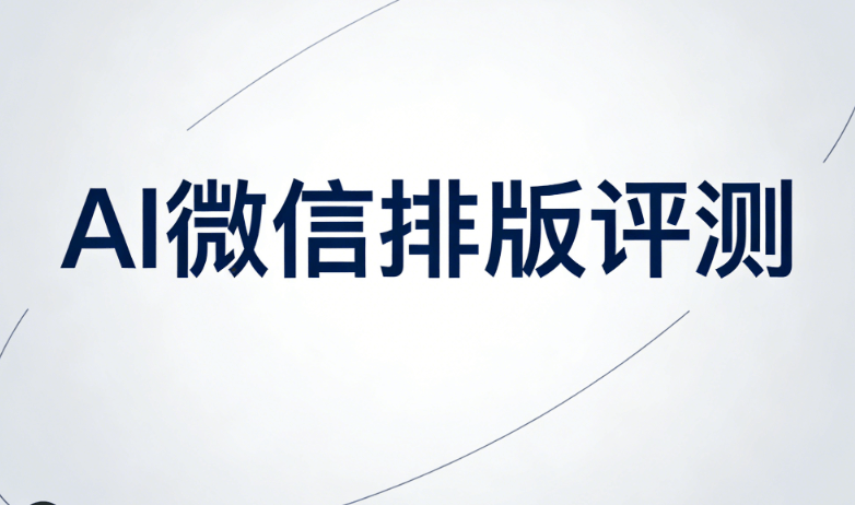 AI智能排版&times;水墨诗句：一键生成动态古风推文 | 墨染元宵