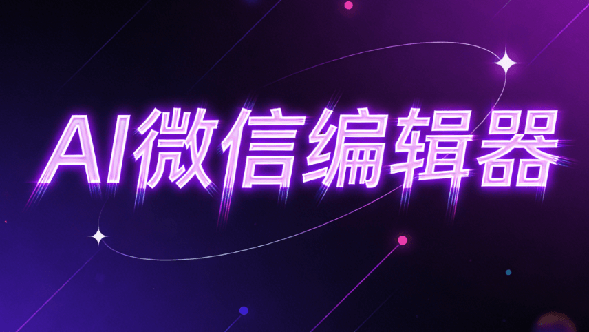 2026年最新AI公众号排版工具测评：3分钟搞定新媒体运营