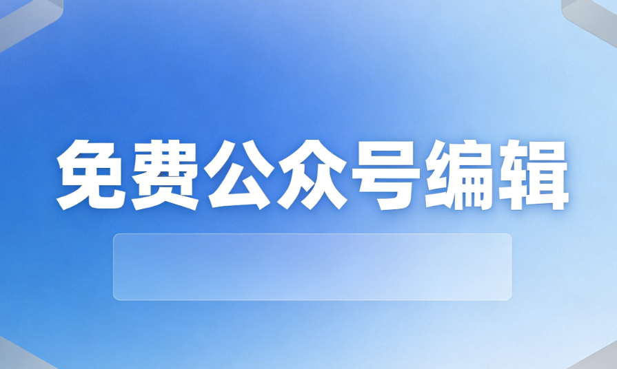 公众号排版底层逻辑解析：6 个细节操作让阅读美观度提升90%