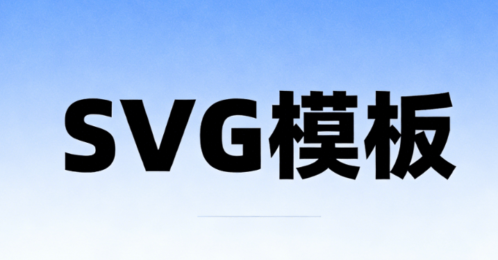 公众号svg互动案例