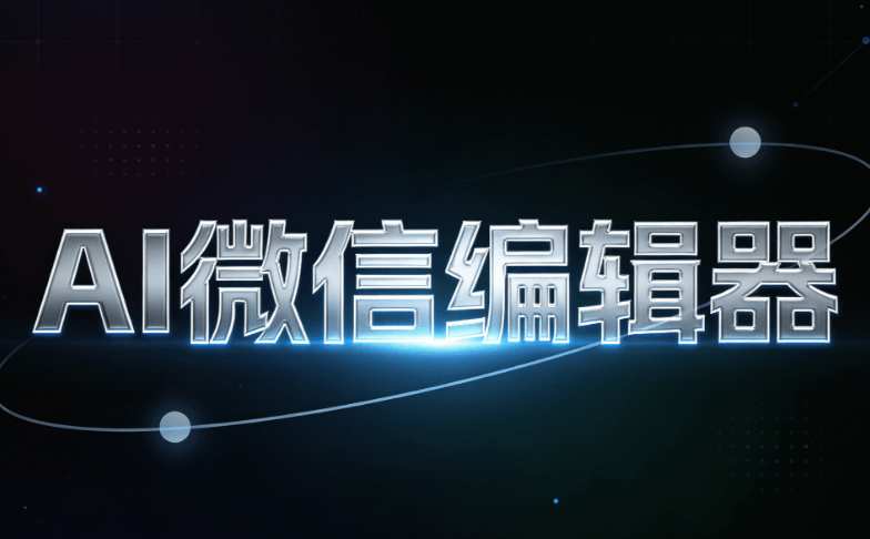 AI神器让公众号排版效率提升3倍｜2026年最新工具推荐