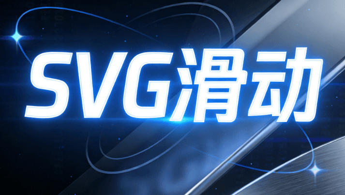 SVG动画也能记住？揭秘AI排版工具的记忆黑科技