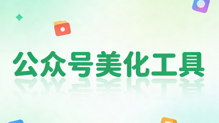 排版救星：5个网站，高颜值公众号模板资源库大公开