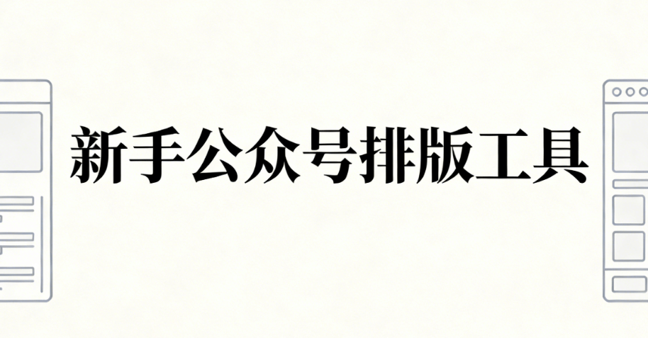 手机上轻松进行公众号排版：新手必备免费工具测评推荐