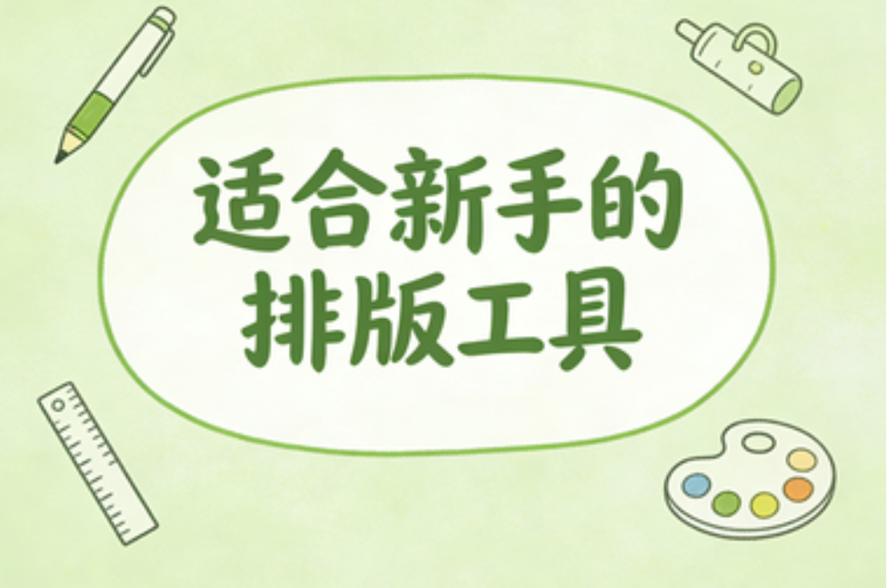 2026年超实用公众平台编辑器推荐 | 新手小白避坑指南（3款精选）