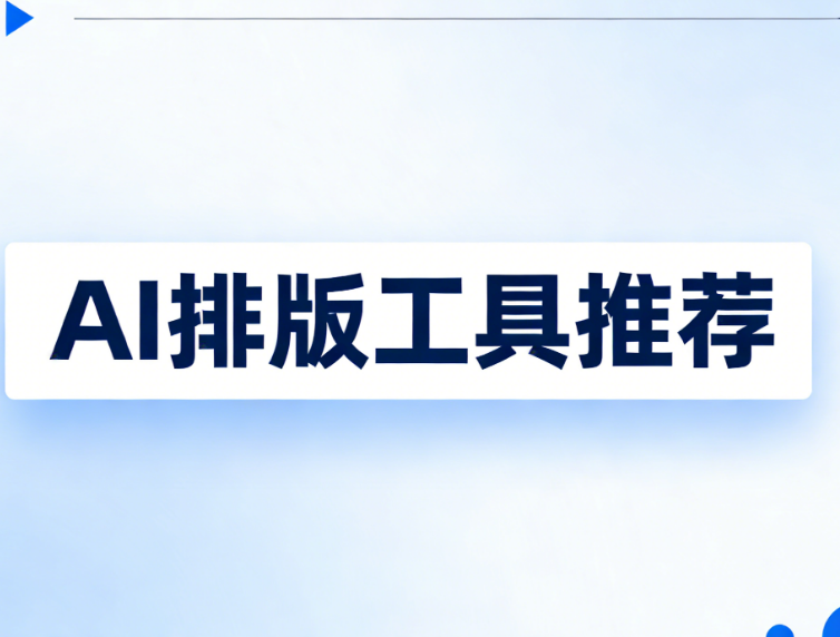 2026年AI公众号编辑器Top1：告别低效排版的终极解决方案