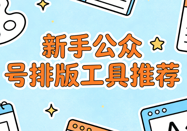 微信编辑器哪个免费又好用？这3款公众号排版工具包你满意