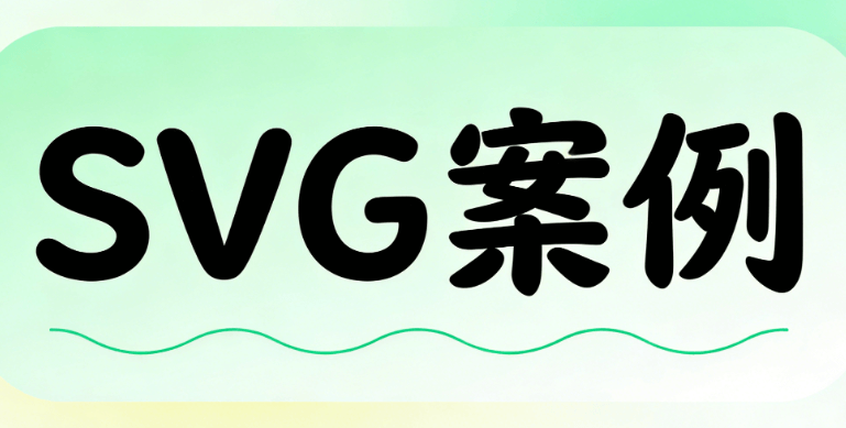 什么是公众号SVG互动？