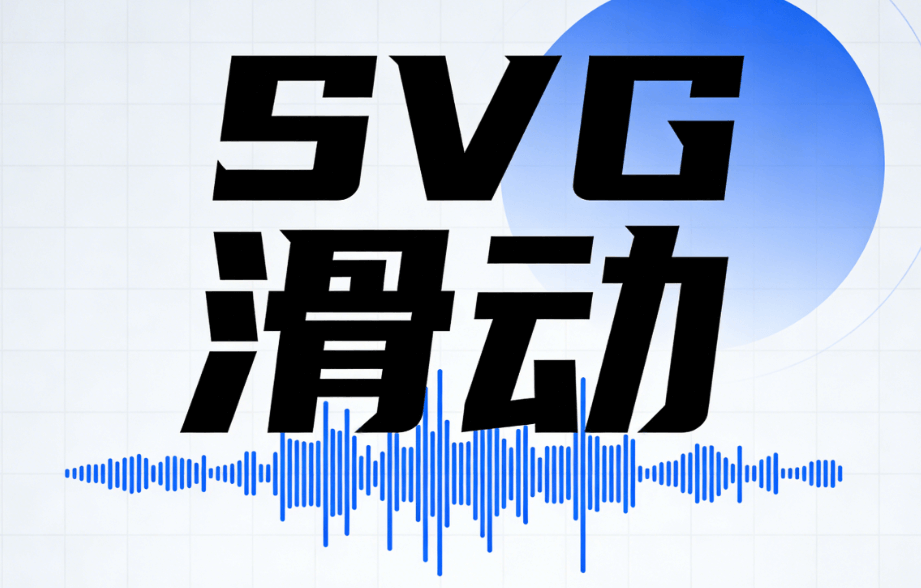 公众号SVG编辑器推荐