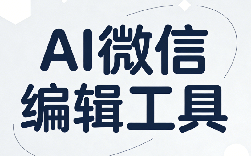 小墨鹰聚焦《AI公众号排版》，全新诠释新媒体运营方式，智能排版与写作成主流