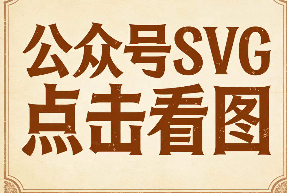 公众号SVG编辑器测评