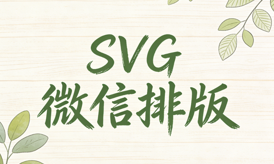 微信编辑器SVG互动怎么做？2026年榜单揭晓，这3款编辑器最值得关注