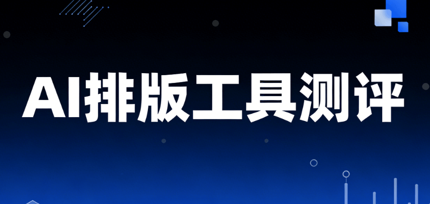 2026年AI公众号排版工具TOP5实测：3分钟搞定排版，效率提升80%