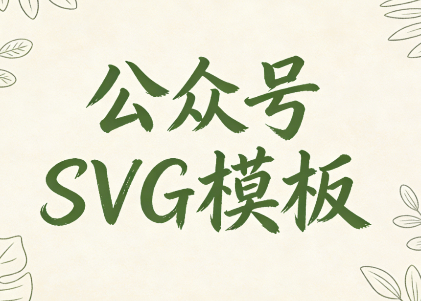公众号过年马年氛围感 SVG 模板合集测评丨三个最佳微信SVG制作软件推荐