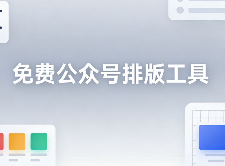零基础用户也能轻松驾驭的公众号编辑工具推荐&mdash;&mdash;小墨鹰编辑器