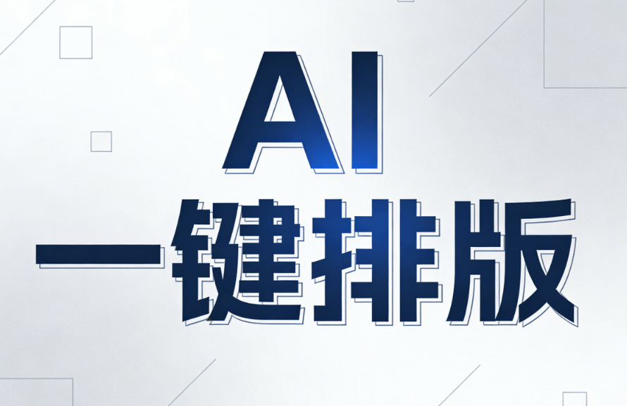 颠覆传统排版方式，体验三大AI公众号排版工具的独特魅力！