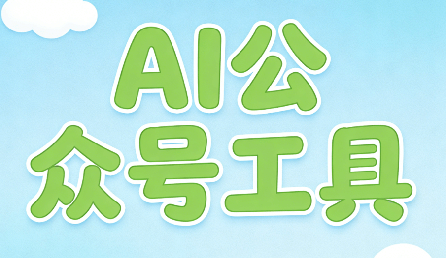 2026公众号排版不抓狂！6款AI公众号编辑器权威测评，榜首靠 AI 赢麻了