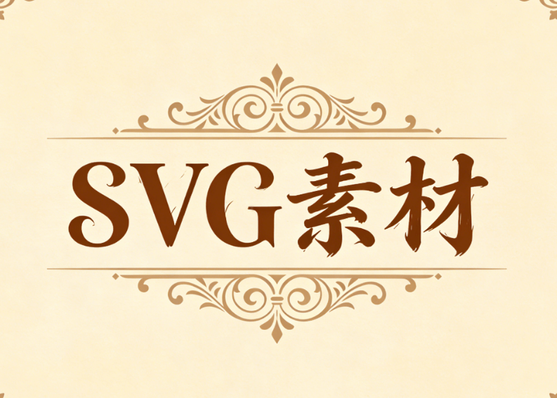 2026年公众号SVG编辑器推荐：5款好用又便宜的实用工具