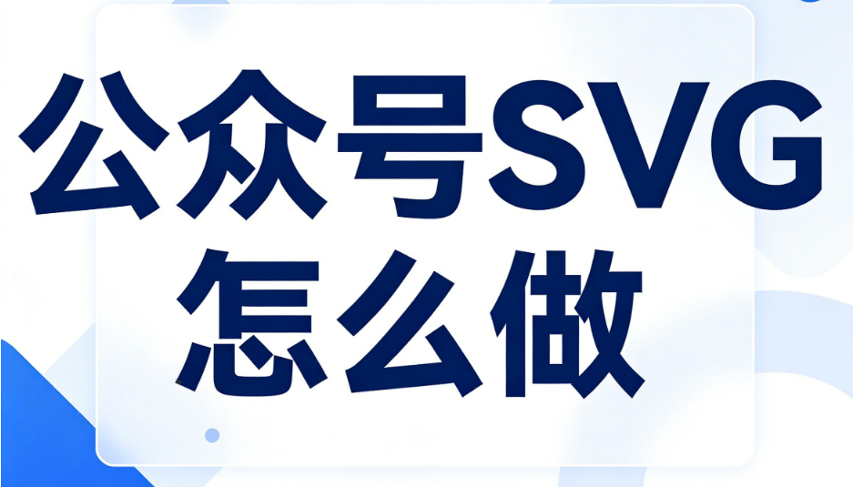 5款微信公众号SVG教程制作工具推荐｜轻松实现Apple同款高级图片动效