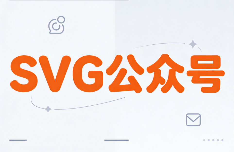 公众号SVG动效揭秘：5大优势与应用场景全解析（2026最新）