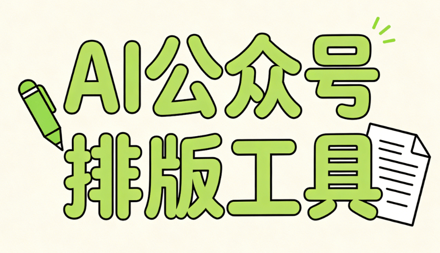 AI公众号排版神器实测对比：5款模板工具横评，一键生成精美版式