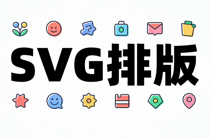 公众号SVG动画制作工具TOP3专业测评报告