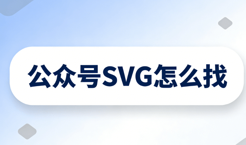 2026最新TOP级排版软件，公众号SVG动画助力运营效率飙升