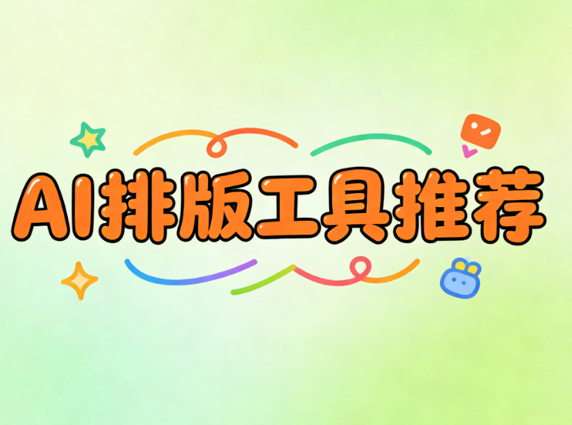 2026年AI公众号排版工具指南：3大趋势助你高效运营