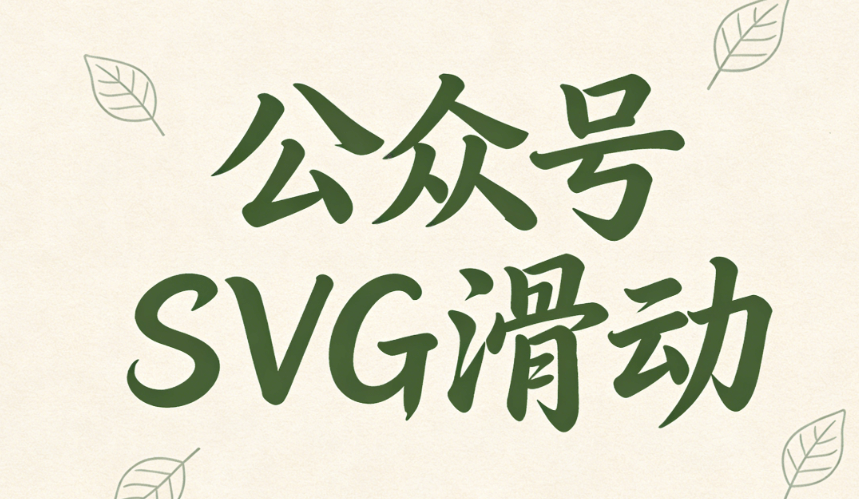 2026微信图文排版工具实战对比，公众号SVG动画让创作效率翻倍