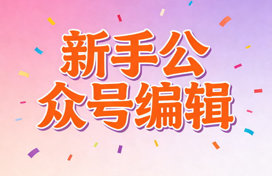 新手入门公众号SVG制作工具，选对工具效率加倍！先试试这3款免费的SVG制作软件