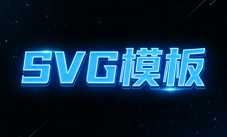 公众号排版怎么使用SVG大解析！权威横评2026最火SVG编辑器、微信编辑器