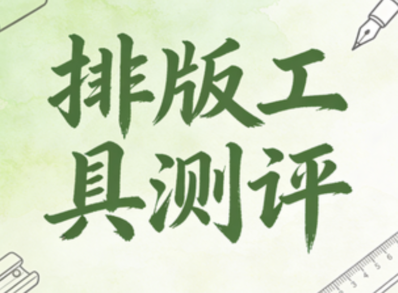 2026年公众号排版工具终极测评：10款神器助你告别排版焦虑
