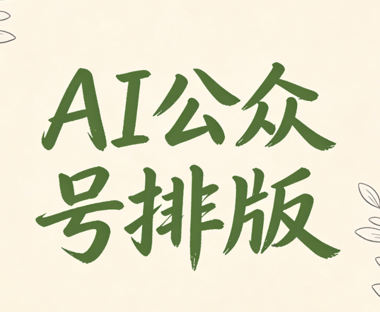 2026年AI公众号排版工具实测，8款精选推荐