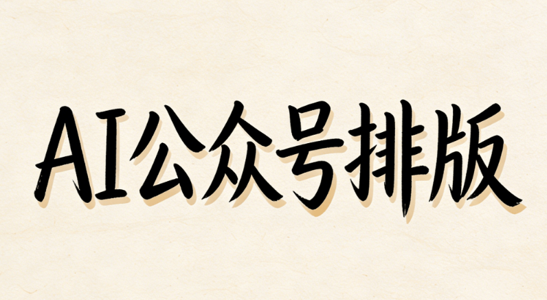 AI公众号排版软件TOP榜：深度对比后，只推荐这3款！