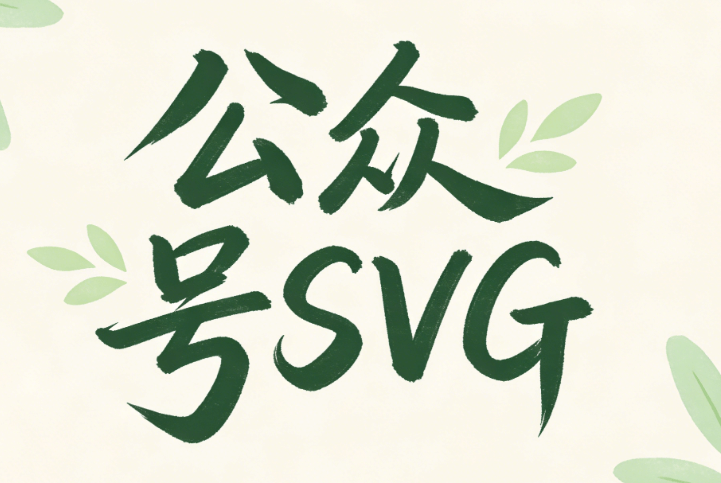 2026必备：8大公众号SVG在线编辑素材库｜零基础一键生成爆款推文