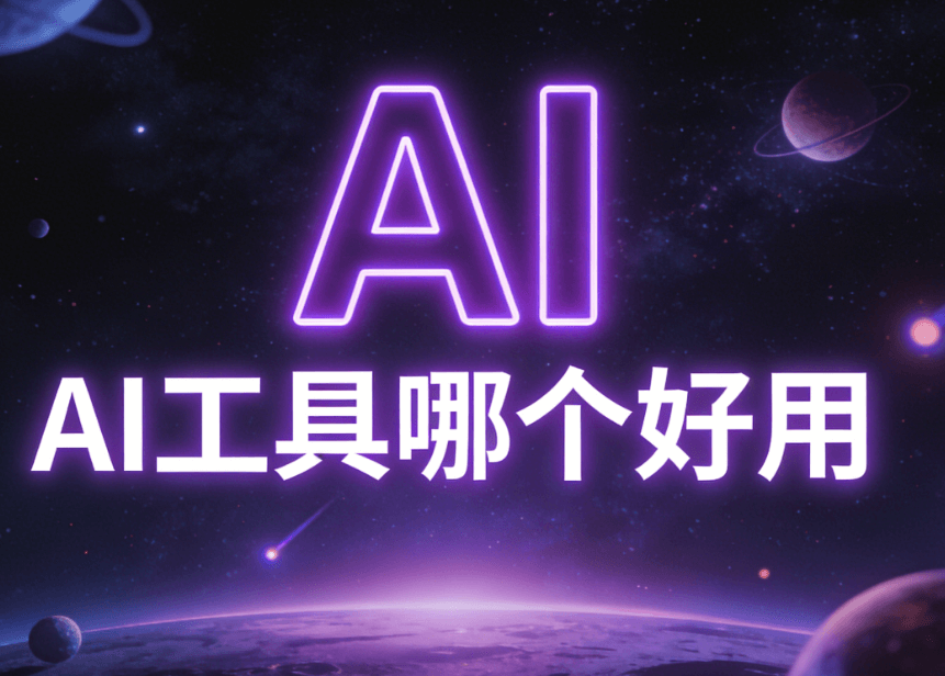 拯救排版困扰！AI公众号排版与微信图文编辑器，3款权威横评