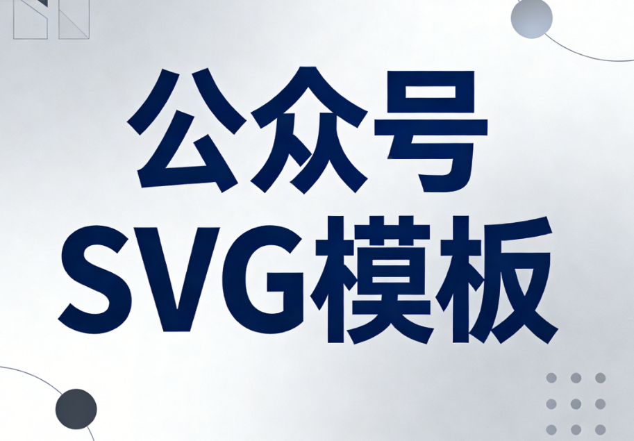 公众号SVG动画编辑器深度测评：10w+爆文背后的秘密