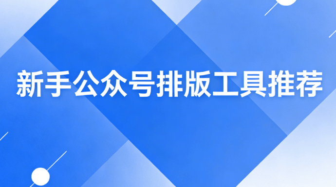 2026年春季开学时间公布！用这款公众号排版工具轻松搞定开学季推文